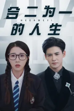 合二为一的人生海报图片