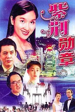 紫荆勋章封面图