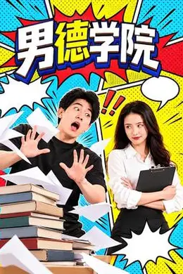 男德学院封面图