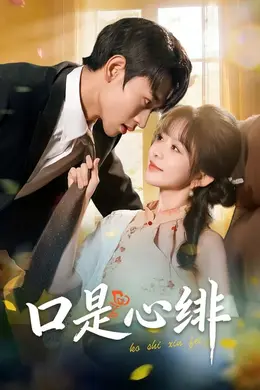 口是心绯海报图片
