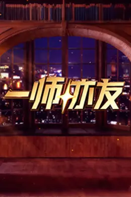 一师亦友 良师季海报图片