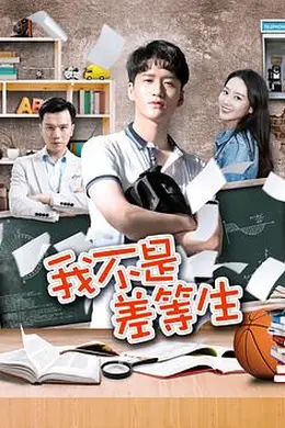 我不是差等生封面图