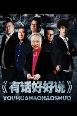 有话好好说2012封面图