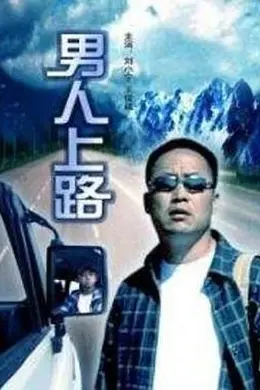 男人上路封面图