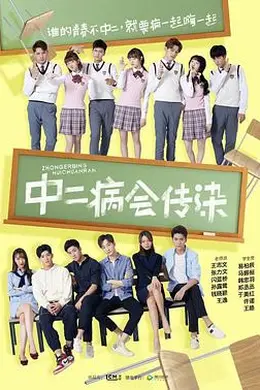 中二病会传染封面图