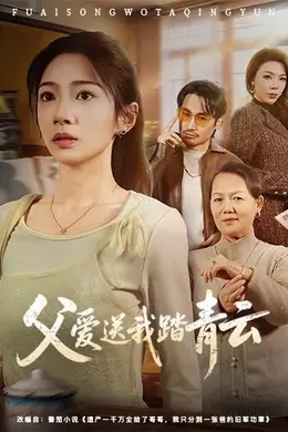 父爱送我踏青云海报图片