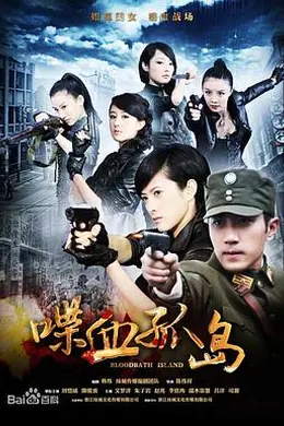 喋血孤岛封面图