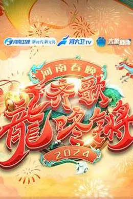 “齐歌龍咚锵”2024河南春晚封面图