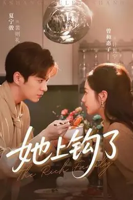 她上钩了封面图