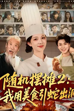 随机摆摊2：我用美食引蛇出洞封面图