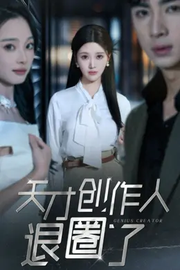 天才创作人退圈了海报图片