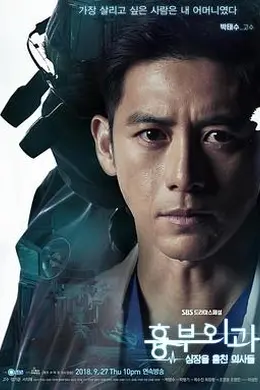 胸外科：盗取心脏的医生们封面图