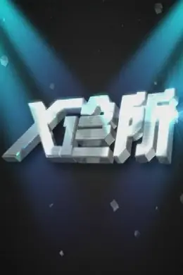 X诊所2026海报图片