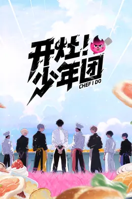 开灶！少年团海报图片