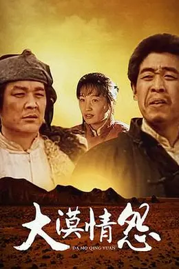 大漠情怨封面图