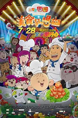 大耳朵图图之美食狂想曲封面图