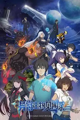 异常生物见闻录封面图