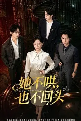 她不哄，也不回头海报图片