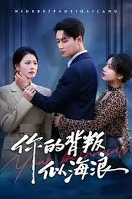 你的背叛似海浪海报图片
