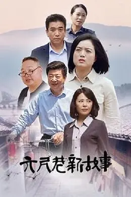 六尺巷新故事封面图