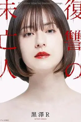 复仇的未亡人海报图片