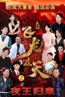 飞龙在天之夜王归来海报图片