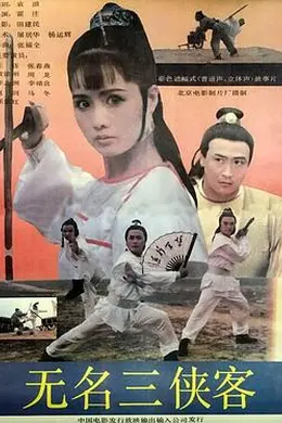 无名三侠客封面图