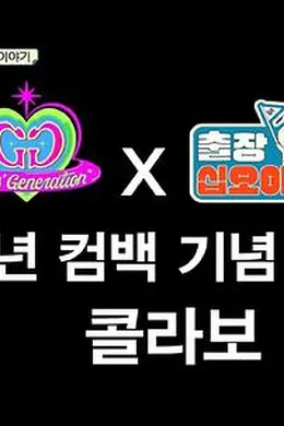 出差十五夜2：少女时代 特辑封面图