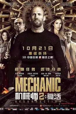 机械师2：复活封面图