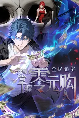 全民诡异：开局掌握零元购动态漫海报图片