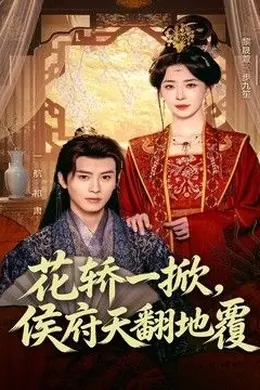 花轿一掀，侯府天翻地覆封面图