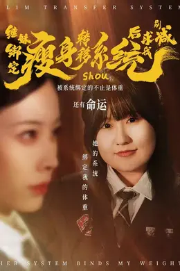 继妹绑定瘦身转移系统后求我别减封面图