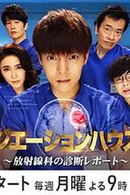 放射治疗室第二季封面图