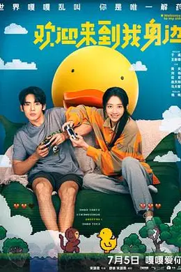 欢迎来到我身边封面图