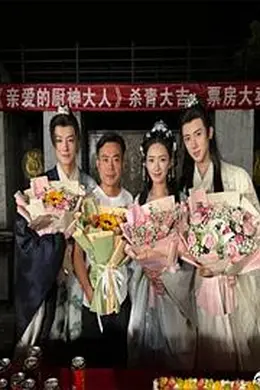 亲爱的厨神大人封面图