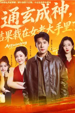 通玄成神，结果栽在女老大手里了封面图