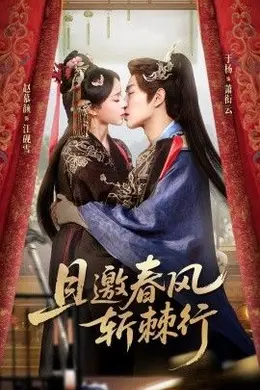 且邀春风斩棘行封面图