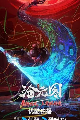 沧元图东宁府番外篇海报图片