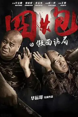 囧炮之假面诡局封面图