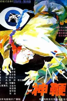 神鞭封面图