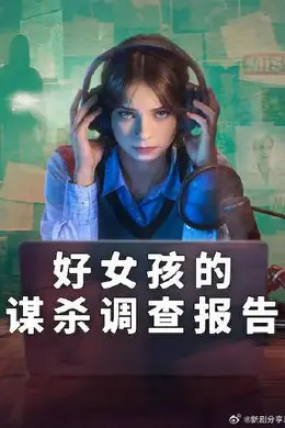 好女孩的谋杀调查指南第二季封面图