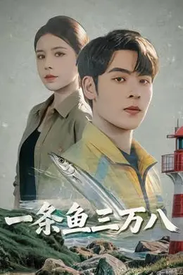 一条鱼三万八封面图