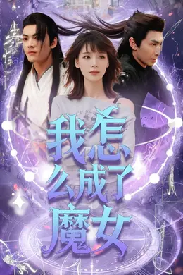 我怎么成了魔女海报图片