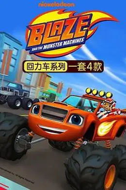 旋风战车队 第四季中文版封面图