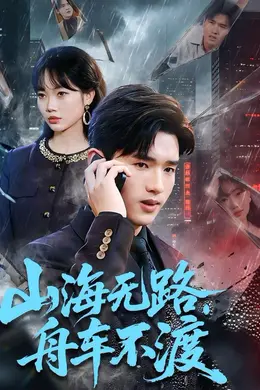 山海无路，舟车不渡封面图