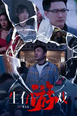 生存游戏封面图