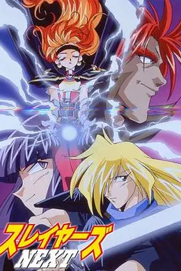 秀逗魔导士NEXT海报图片