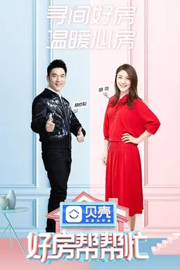 好房帮帮忙封面图
