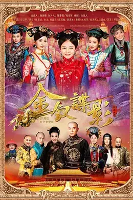 金钗谍影封面图