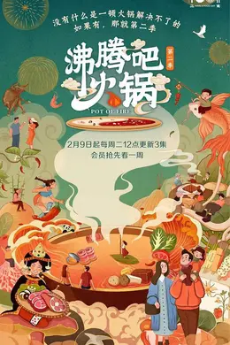 沸腾吧火锅第二季封面图